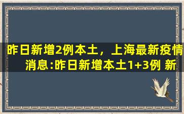 昨日*2例本土，上海最新*消息：昨日*本土1+3例 *4个高中风险区